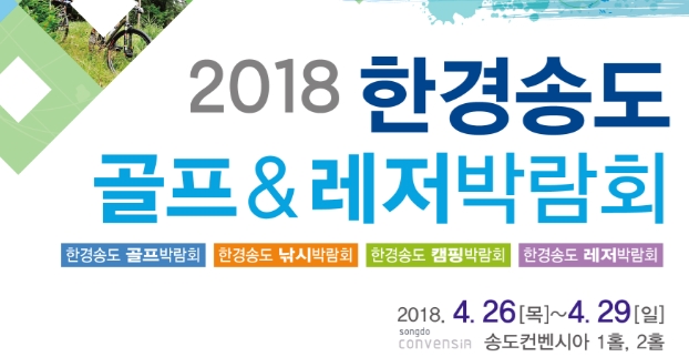 2018 한경송도골프&레저박람회