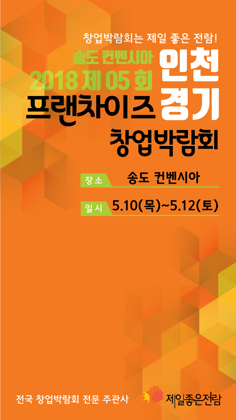 제5회 인천,경기 프랜차이즈 창업박람회