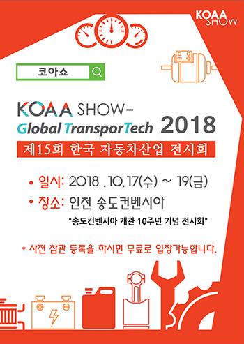 2018 한국자동차산업전시회