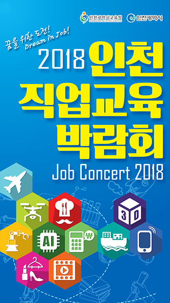 2018 인천직업교육 박람회